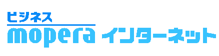 ビジネスmoperaインターネット
